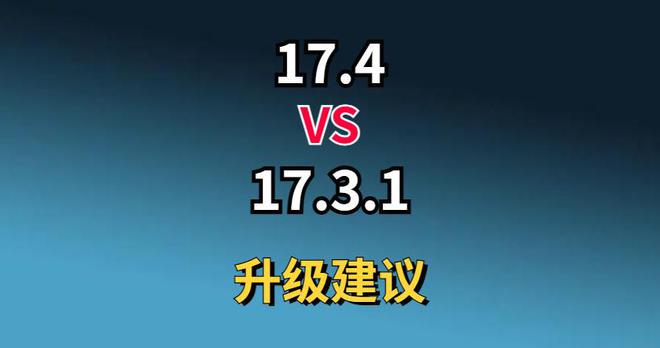 和iOS1731哪个好用？升级建议来了ag旗舰厅登录苹果iOS174正式版(图1)