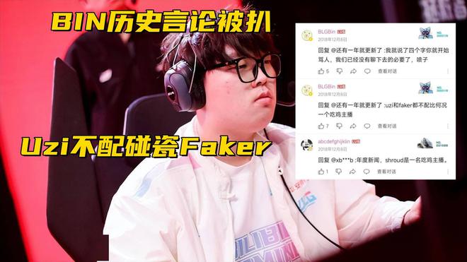 碰瓷Faker！T1进季后赛电棍开团姿态ag旗舰厅Bin历史发言被扒：Uzi不配(图4)